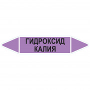 Маркировочная стрелка «Гидроксид калия»
