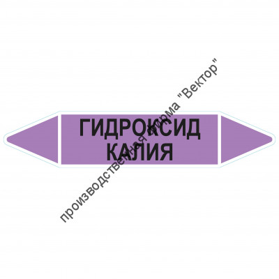 Маркировочная стрелка «Гидроксид калия»