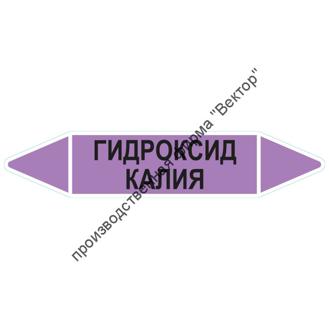 Маркировочная стрелка «Гидроксид калия»