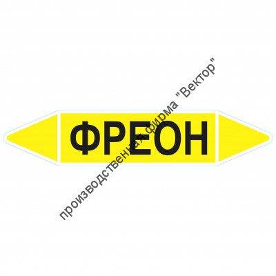 Маркировочная стрелка «Фреон» (газ)