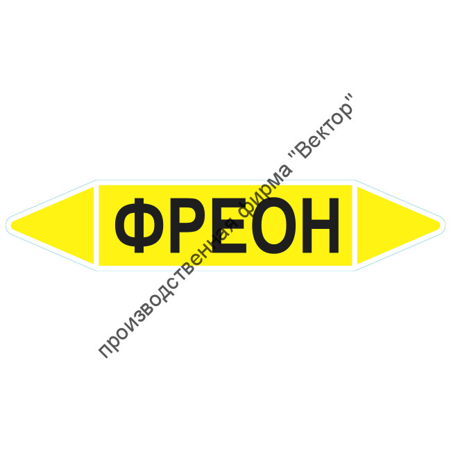Маркировочная стрелка «Фреон» (газ)