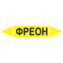 Маркировочная стрелка «Фреон» (газ)
