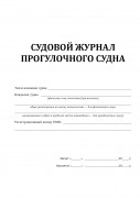 Судовой журнал прогулочного судна