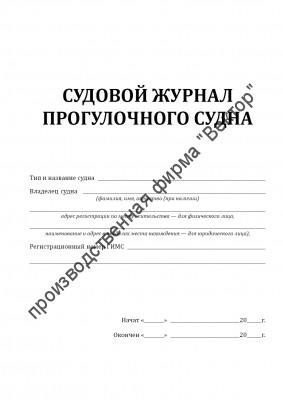 Судовой журнал прогулочного судна