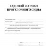 Судовой журнал прогулочного судна