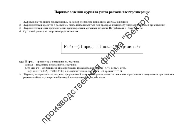Журнал учета расхода электроэнергии непромышленных потребителей