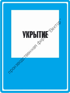 Знак C05 «Укрытие»