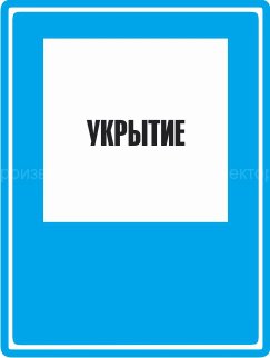 Знак C05 «Укрытие»