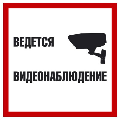 Знак «Ведётся видеонаблюдение» (TV08)
