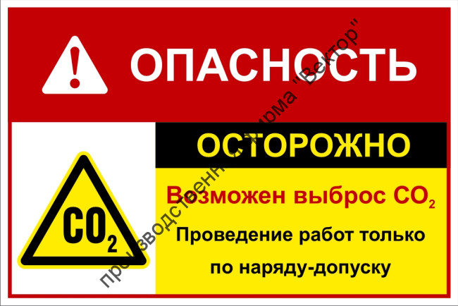 Групповой знак «Опасность! Осторожно, возможен выброс CO2. Вход только по наряду-допуску» (G13)