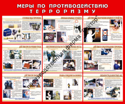 Стенд «Меры по противодействию терроризму»