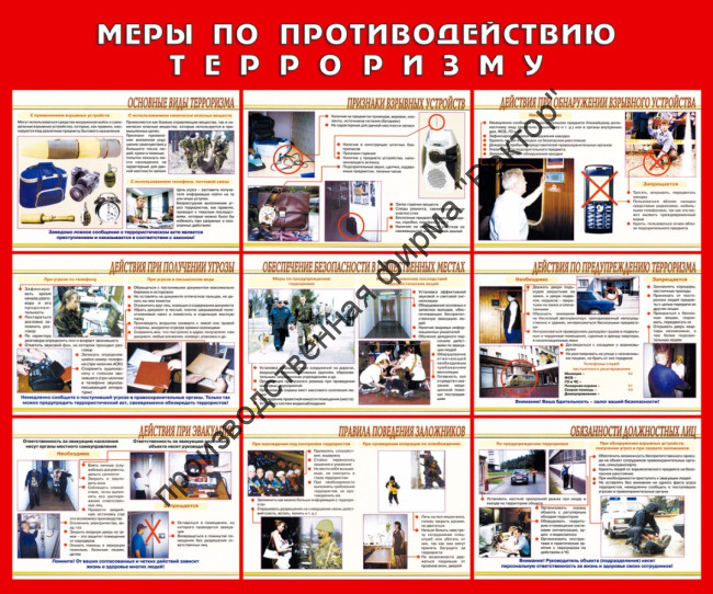 Стенд «Меры по противодействию терроризму»