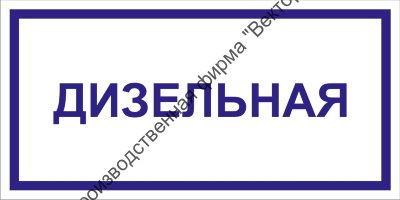 Табличка «Дизельная»