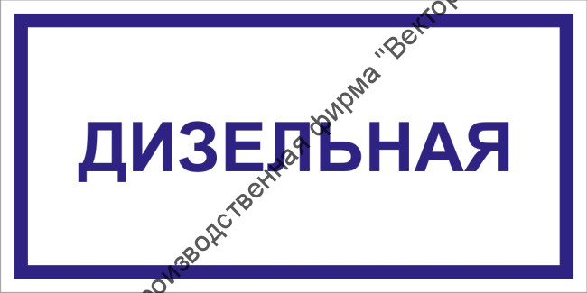 Табличка «Дизельная»