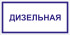 Табличка «Дизельная»