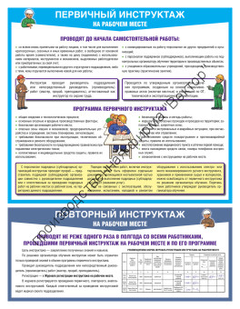 «Первичный инструктаж на рабочем месте». 1 плакат.
