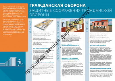 «Защитные сооружения гражданской обороны». 1 плакат