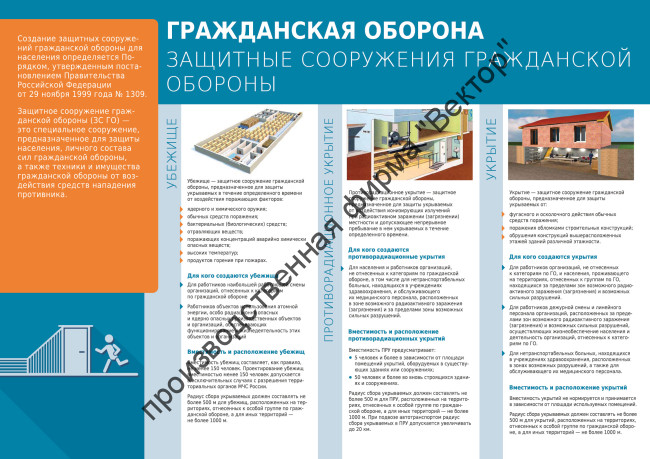 «Защитные сооружения гражданской обороны». 1 плакат