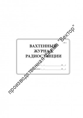 Вахтенный журнал радиостанции (форма СВ-1)