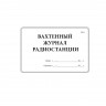 Вахтенный журнал радиостанции (форма СВ-1)