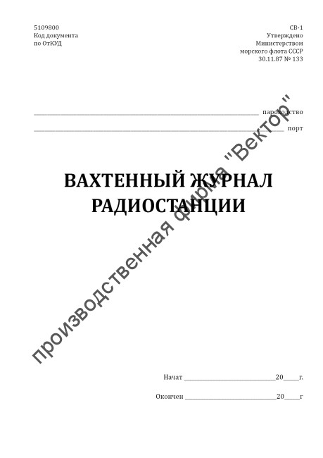 Вахтенный журнал радиостанции (форма СВ-1)
