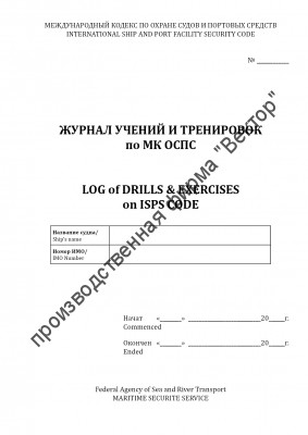 Журнал учений и тренировок по МК ОСПС / Log of drills & exercises on ISPS code