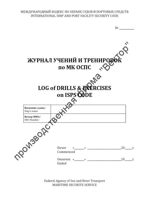 Журнал учений и тренировок по МК ОСПС / Log of drills & exercises on ISPS code