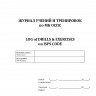Журнал учений и тренировок по МК ОСПС / Log of drills & exercises on ISPS code