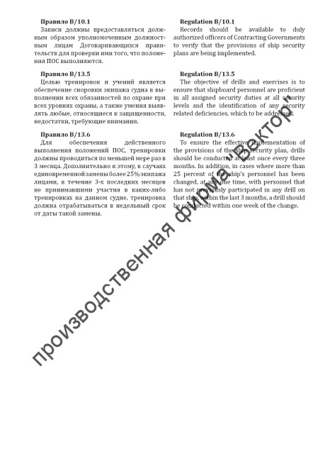 Журнал учений и тренировок по МК ОСПС / Log of drills & exercises on ISPS code