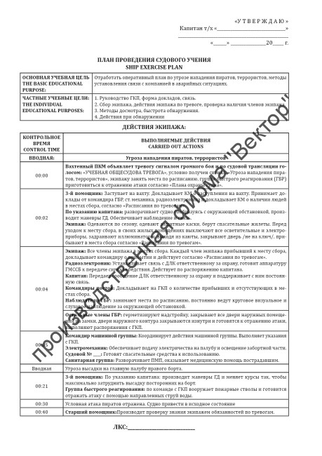 Журнал учений и тренировок по МК ОСПС / Log of drills & exercises on ISPS code