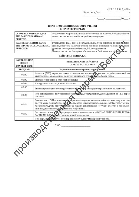 Журнал учений и тренировок по МК ОСПС / Log of drills & exercises on ISPS code
