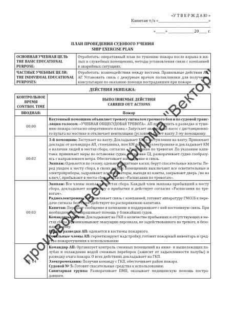 Журнал учений и тренировок по МК ОСПС / Log of drills & exercises on ISPS code
