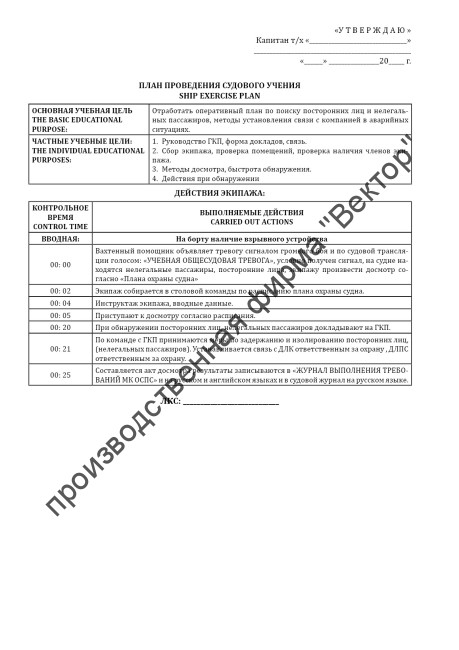 Журнал учений и тренировок по МК ОСПС / Log of drills & exercises on ISPS code