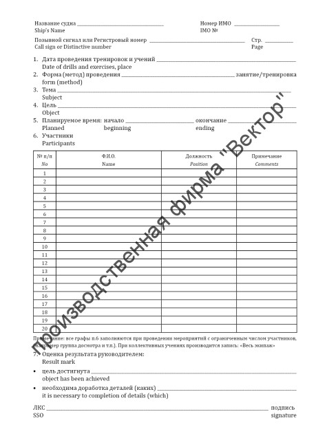 Журнал учений и тренировок по МК ОСПС / Log of drills & exercises on ISPS code