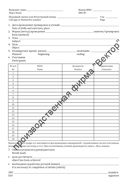Журнал учений и тренировок по МК ОСПС / Log of drills & exercises on ISPS code