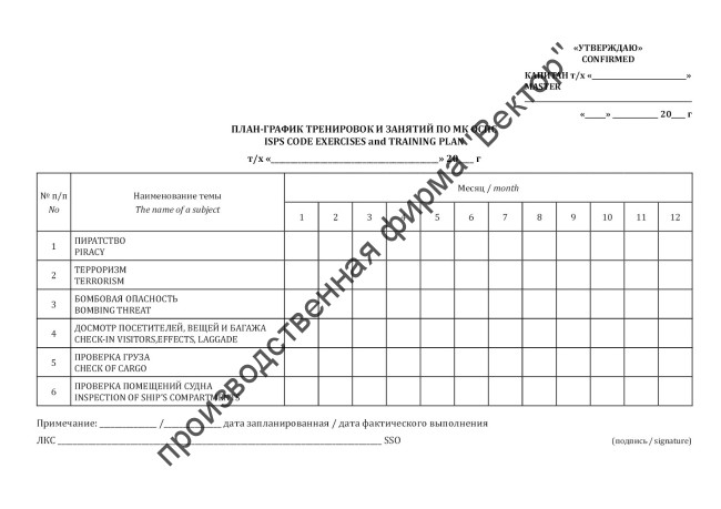 Журнал учений и тренировок по МК ОСПС / Log of drills & exercises on ISPS code