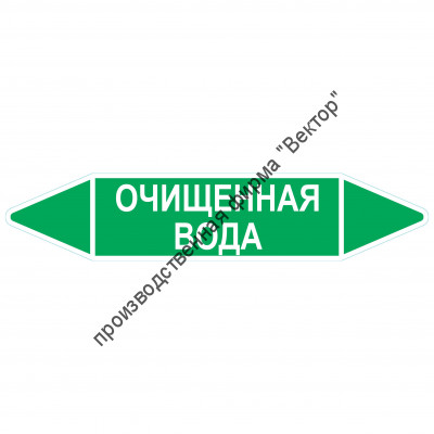 Маркировочная стрелка «Очищенная вода»