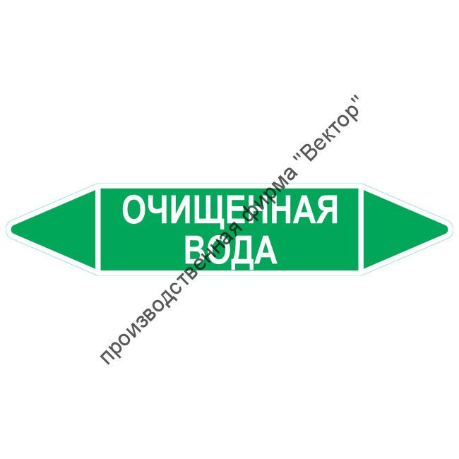 Маркировочная стрелка «Очищенная вода»