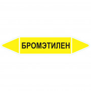 Маркировочная стрелка «Бромэтилен»