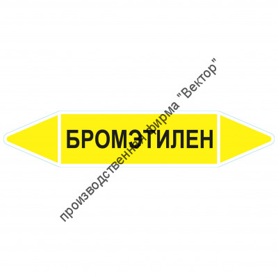 Маркировочная стрелка «Бромэтилен»