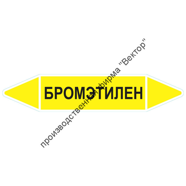 Маркировочная стрелка «Бромэтилен»