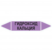 Маркировочная стрелка «Гидроксид кальция»