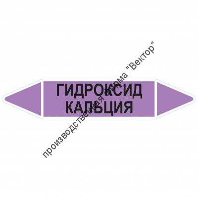 Маркировочная стрелка «Гидроксид кальция»