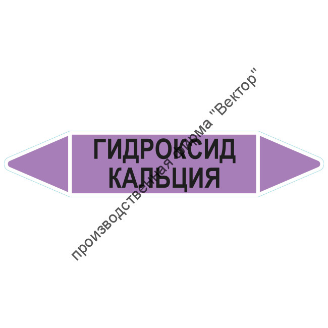 Маркировочная стрелка «Гидроксид кальция»
