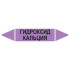 Маркировочная стрелка «Гидроксид кальция»