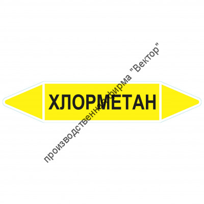 Маркировочная стрелка «Хлорметан» (газ)