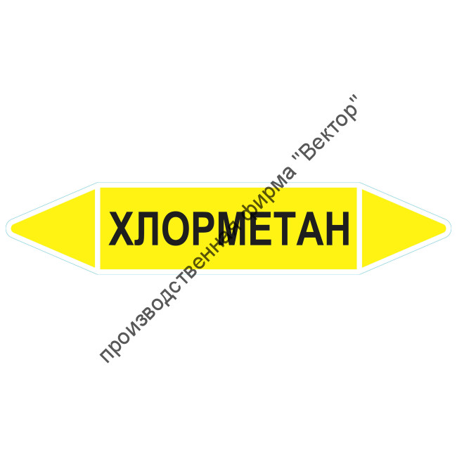 Маркировочная стрелка «Хлорметан» (газ)