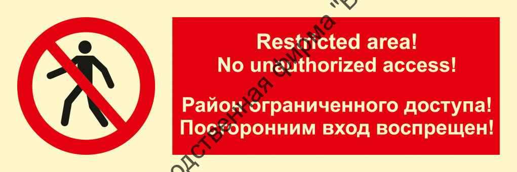 Знак ИМО 09.083 «Район ограниченного доступа. Посторонним вход воспрещён (RUS/ENG)»