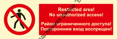 Знак ИМО 09.083 «Район ограниченного доступа. Посторонним вход воспрещён (RUS/ENG)»