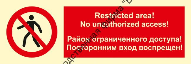 Знак ИМО 09.083 «Район ограниченного доступа. Посторонним вход воспрещён (RUS/ENG)»